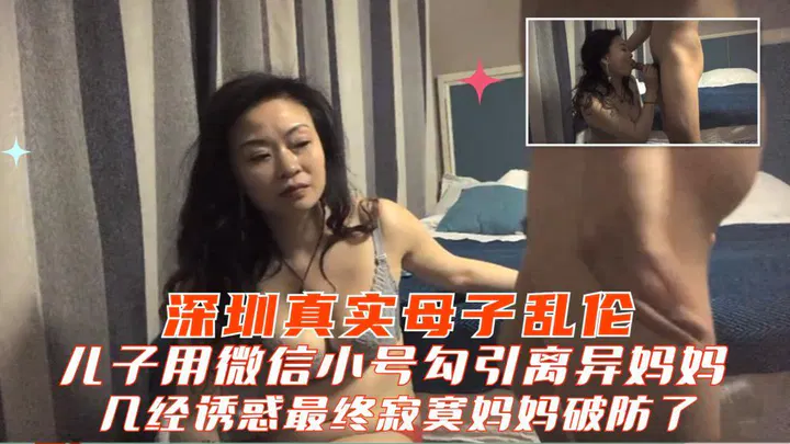 【淫母兽儿】儿子用微信小号试探离异母亲，多次诱导后母亲终于破防