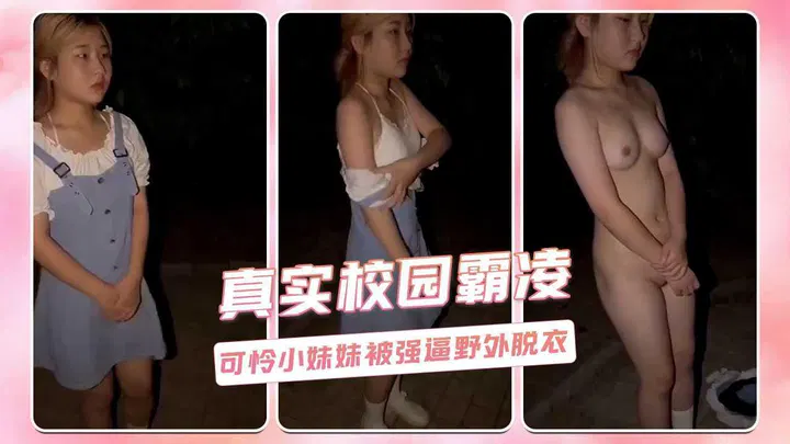 【吃瓜黑料】真实校园霸凌，可怜女孩被逼野外脱衣