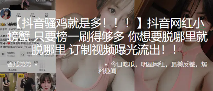 【吃瓜黑料】抖音网红称榜一刷礼物可定制脱衣视频，片段疑流出