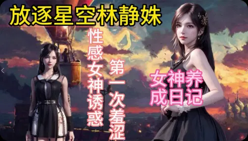 【3D动漫】放逐星空：林静姝与男友