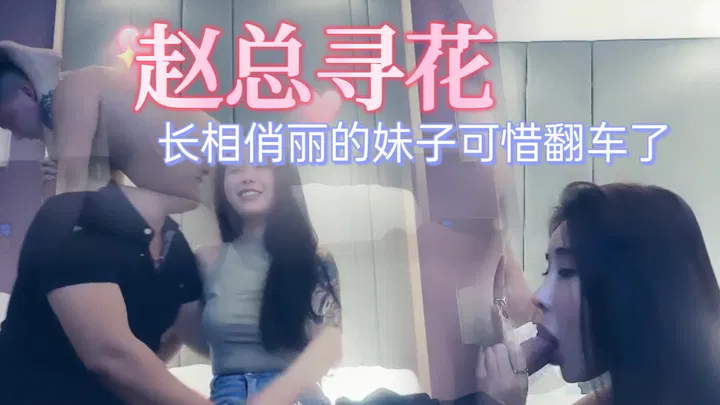 【酒店探花】赵总寻花遇俏丽妹子，可惜翻车了