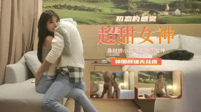 【酒店探花】娇小可爱颜值天花板，体验初恋般心动的女神