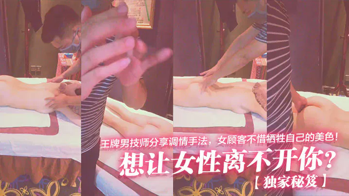 【吃瓜黑料】王牌男技师独家分享调情手法，女顾客不惜牺牲美色