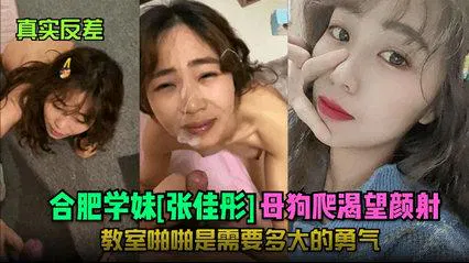 【反差母狗】合肥学妹张佳彤：教室里的勇气挑战