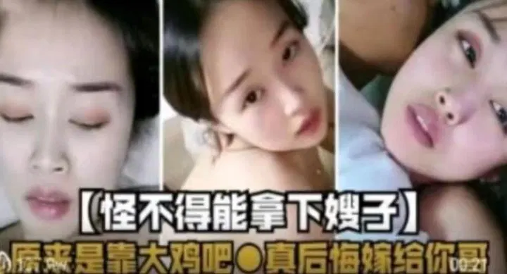 【嫂子诱惑】怪不得能拿下嫂子，原来是靠床上功夫，真后悔嫁给你哥
