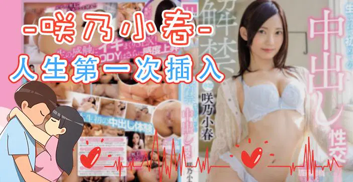 【AV解说】水果派人生第一次插入，精品力荐