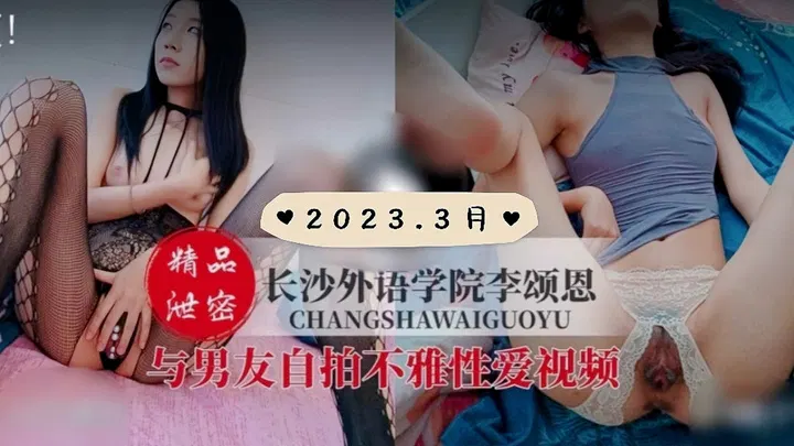 【吃瓜黑料】长沙外语学院李颂恩与男友不雅视频流出
