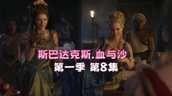 【欧美劲爆】斯巴达克斯：血与沙 第一季第8集