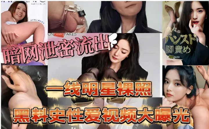 【反差母狗】一线明星私密照与不雅视频遭曝光