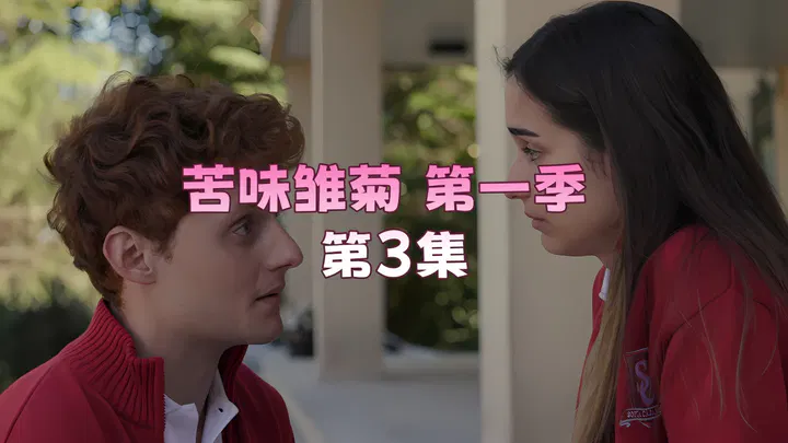 【欧美劲爆】苦味雏菊：第一季第3集