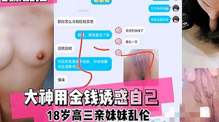 【兄弟姐妹】金钱诱惑亲妹妹，兄妹乱伦禁忌推荐