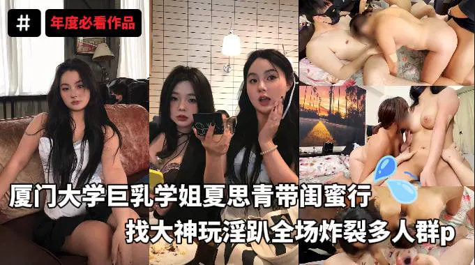 【吃瓜黑料】厦门大学巨乳学姐带闺蜜赴台湾参加多人狂欢派对，专业级摄影全程记录