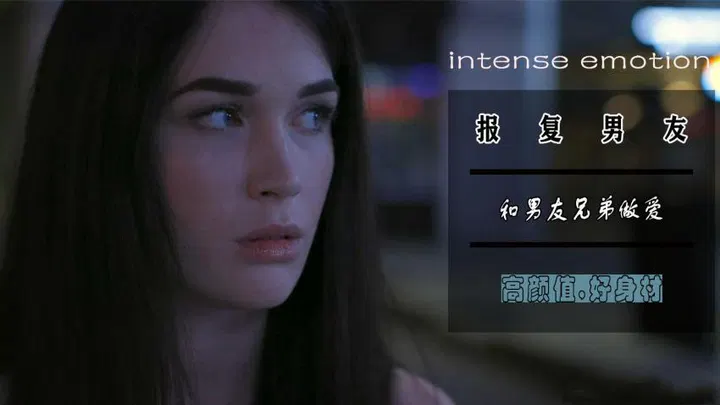 【欧美劲爆】报复男友放鸽子，与他兄弟疯狂缠绵