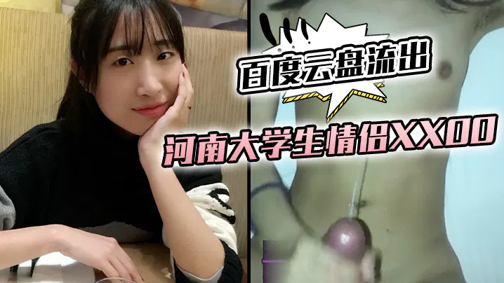 【自拍偷拍】河南大学生情侣私密视频引热议