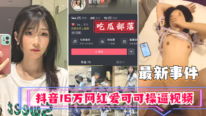 【吃瓜黑料】吃瓜事件：抖音16万网红爱可可卖淫事件