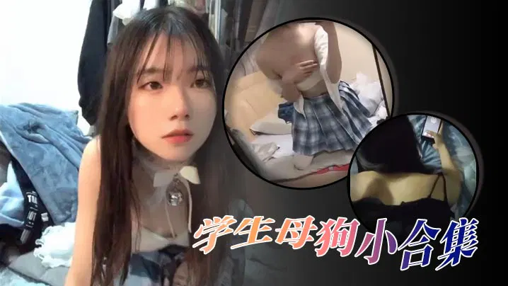 【反差母狗】高颜值学生母狗精选小合集