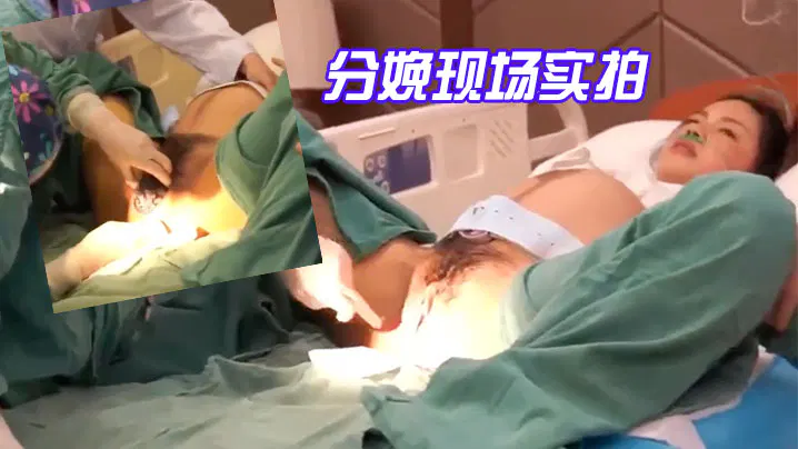 【自拍偷拍】分娩现场高清实拍，第一视角感受母爱伟大
