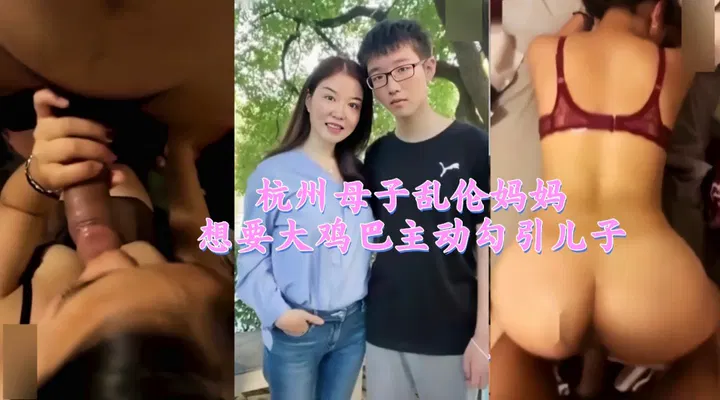 【淫母兽儿】杭州母子不伦之恋：母亲主动引诱儿子