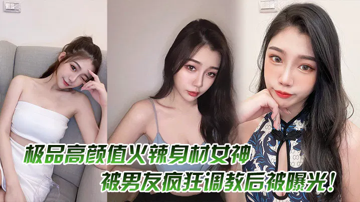 【酒店探花】高颜值火辣女神被男友疯狂调教后曝光