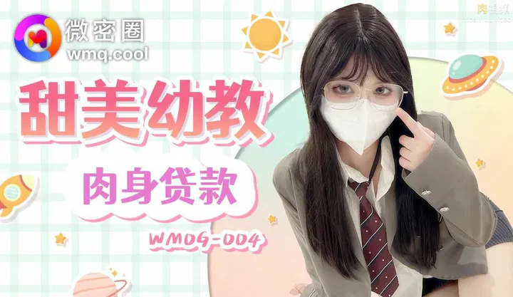 【国产主播】甜美幼教老师小水水的肉身贷款