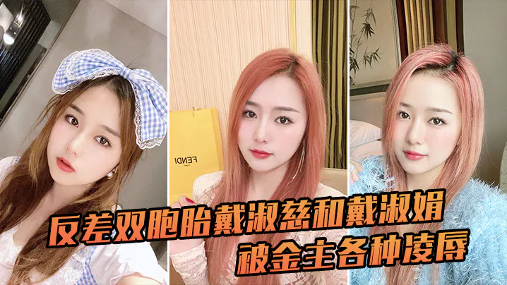 【反差母狗】反差双胞胎被金主凌辱，征服感爆棚