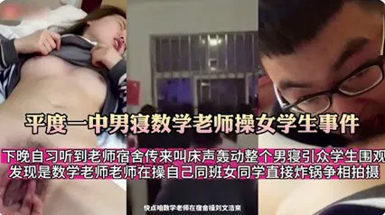 【师生迷情】男学生与女老师宿舍偷情，晚自习传出声响轰动全校