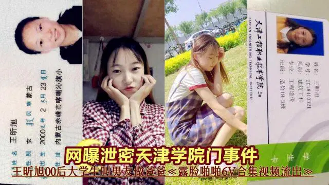 【吃瓜黑料】网曝天津学院门事件：00后大学生王听旭露脸视频流出