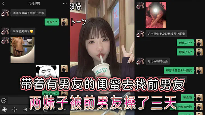【SM重味】女子带闺蜜去找前男友，两人留宿三天两夜聊天记录曝光