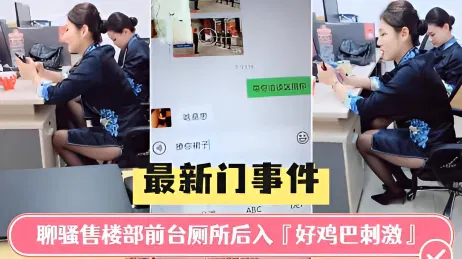 【吃瓜黑料】佛山售楼部最新门事件：前台厕所内暧昧互动太刺激
