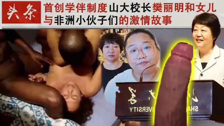 【吃瓜黑料】首创学伴制度：山大校长樊丽明与女儿和非洲小伙的故事