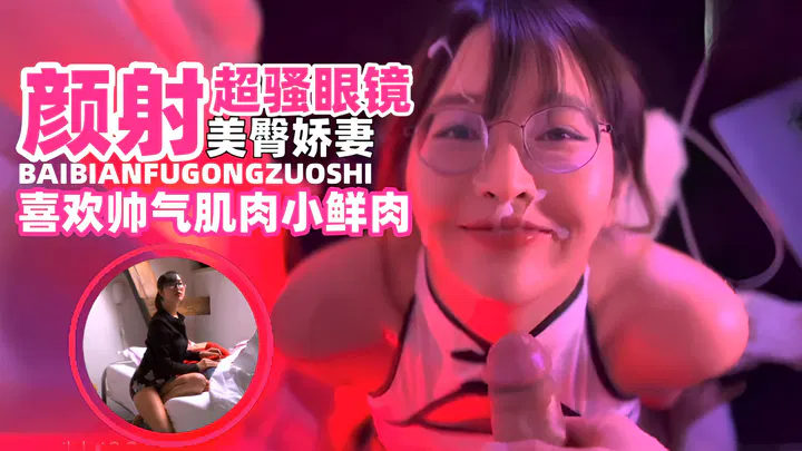 【吃瓜黑料】网曝黑料：美臀娇妻遭肌肉男抽插颜射一脸