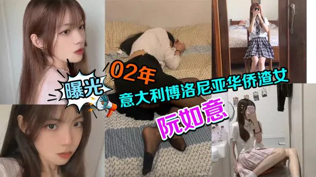 【吃瓜黑料】曝光2002年意大利博洛尼亚华侨渣女软如意的迷玩黑料