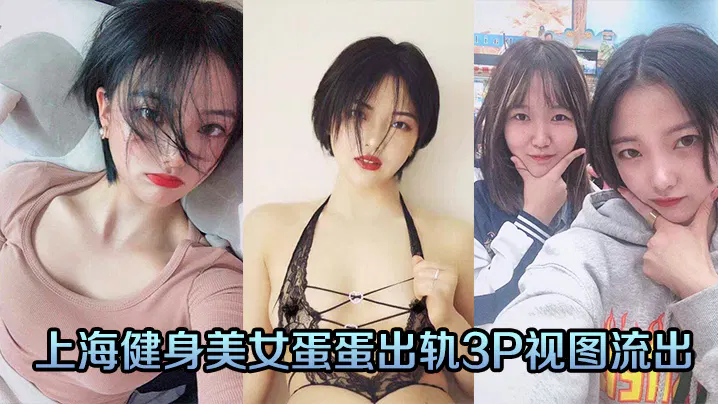【SM重味】上海健身美女蛋蛋出轨3P视频流出