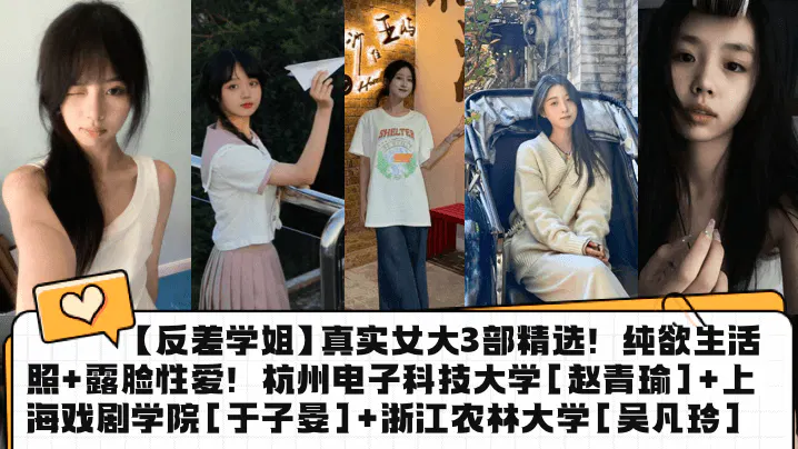 【酒店探花】反差学姐真实女大学生合集：纯欲生活照与露脸影像，3部精选