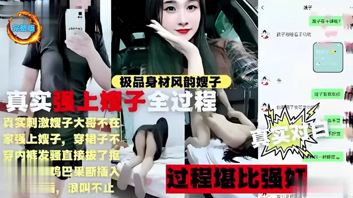 【嫂子诱惑】风韵嫂子身材极品，趁大哥不在真实上演全过程