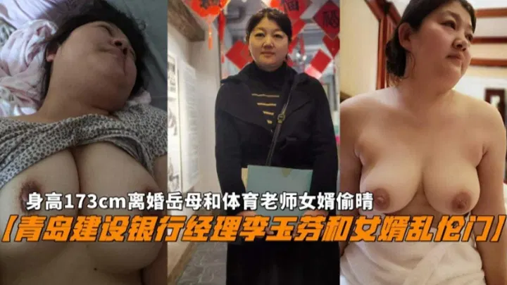 【风韵岳母】青岛建行经理李玉芬与女婿乱伦门曝光：173cm离婚岳母和体育老师女婿偷情