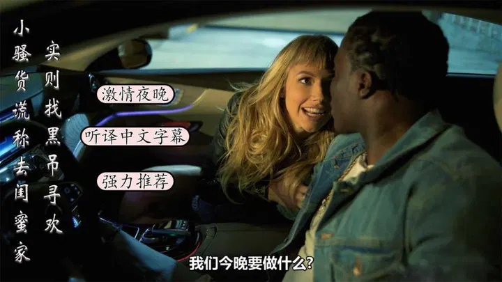 【欧美劲爆】谎称去闺蜜家，实际和黑屌寻欢