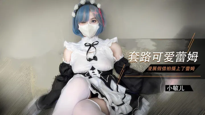 【自拍偷拍】漫展蕾姆私拍遇险，无奈献身