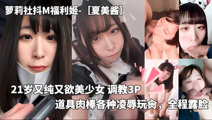 【SM调教】夏美酱纯欲美少女全程露脸，调教道具凌辱玩肏