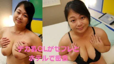 【日韩无码】下班回家的爆乳OL与情人旅馆实拍☆ #巨乳