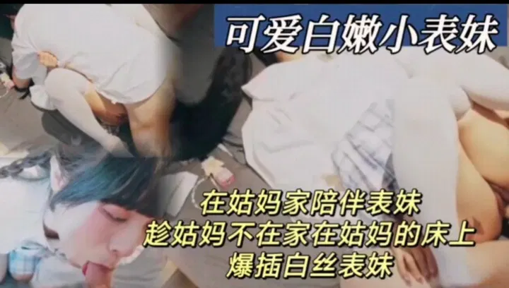 【强奸乱伦】姑妈外出时，与可爱小表妹的私密时刻