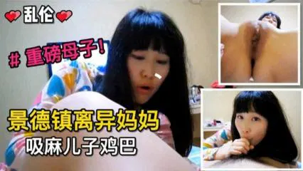 【淫母兽儿】景德镇离异妈妈与儿子不伦关系重磅来袭