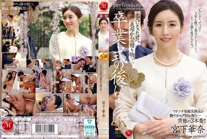 【中文字幕】毕业典礼后，继母送给成年后的你的礼物——宫下佳奈/宫下华奈