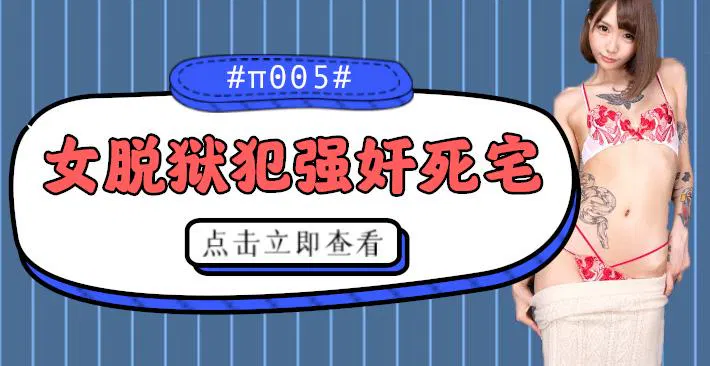【AV解说】被女脱狱犯按在家里随意摩擦的死宅