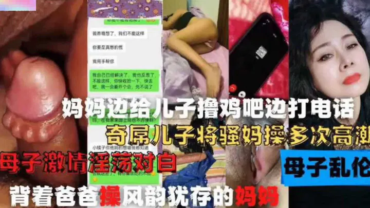 【淫母兽儿】背着爸爸与风韵犹存的妈妈偷欢，儿子让她多次高潮