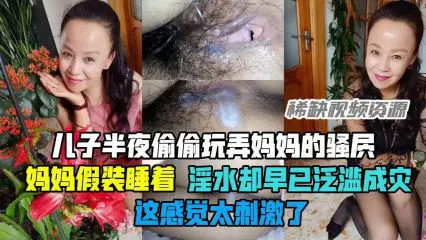 【淫母兽儿】儿子半夜偷偷玩弄妈妈，她假装睡着却早已动情