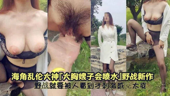 【嫂子诱惑】和嫂子野战怕被看到，越冒险越刺激