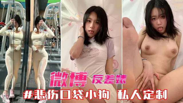 【吃瓜黑料】手机泄密微博悲伤口袋小狗，土豪私人定制网红黑料流出