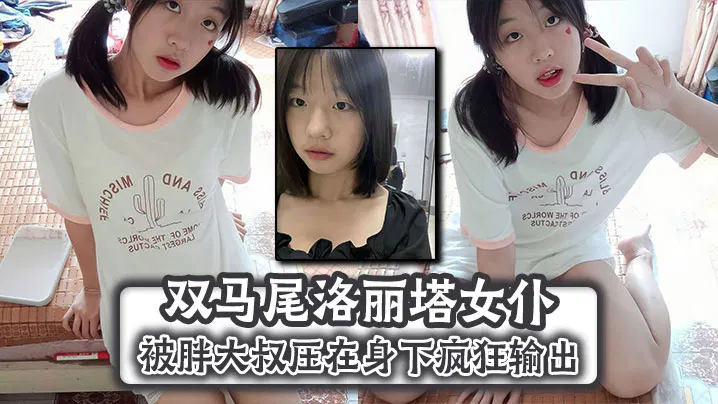 【吃瓜黑料】双马尾洛丽塔女仆被胖大叔强势压倒，深入缠绵