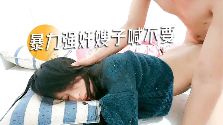 【强奸乱伦】真实乱伦暴力：嫂子衣服未脱即遭强暴，哭喊挣扎不停